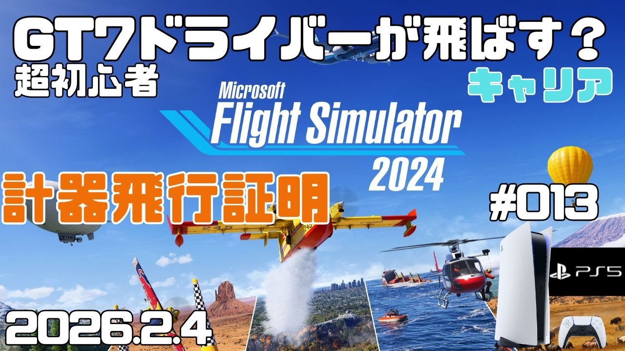 【MSFS2024】計器飛行証明！  超初心者 キャリア フライトシュミレーター2024  キャリア Day13【PS5】