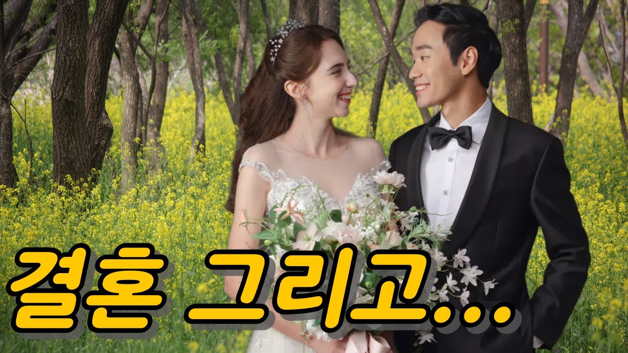 결혼했습니다. 드디어 국제부부가 된 우리 앞으로 행복하게 살겠습니다.