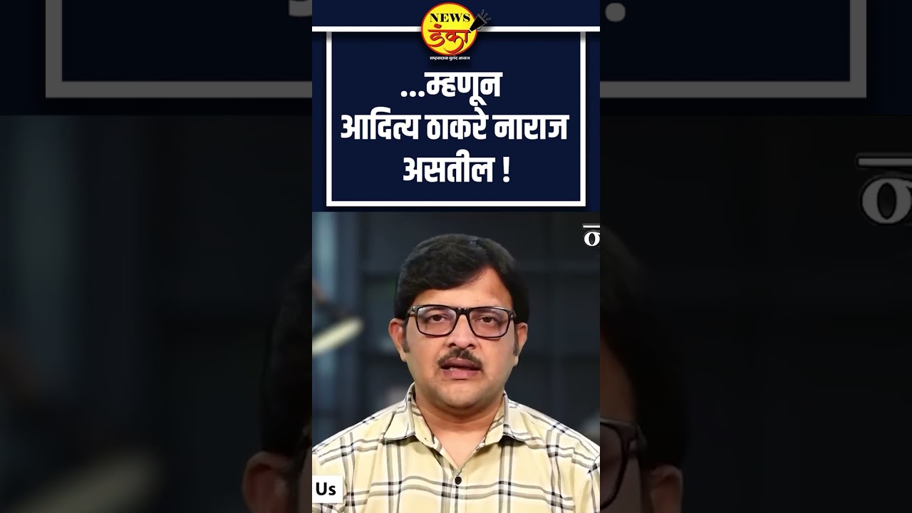 ...म्हणून आदित्य ठाकरे नाराज असतील! | | Mahesh Vichare | Sanjay Raut | UBT Shivsena |