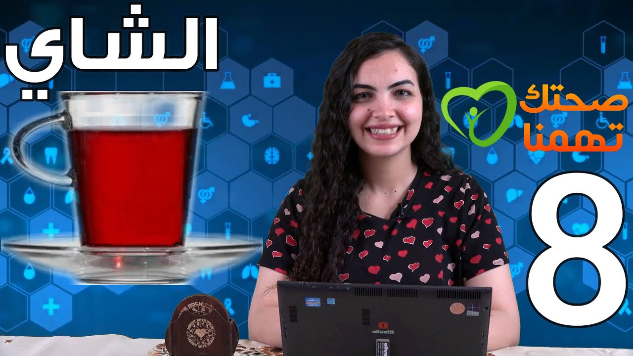الشاي | صحتك تهمنا 8