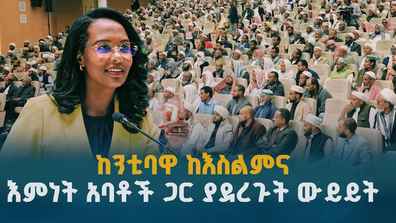 ከንቲባ አዳነች አቤቤ ከእስልምና እምነት አባቶች ጋር ያደረጉት የውይይት መድረክ | Mayor Adanech Abebe
