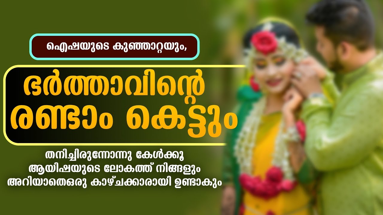 ഐഷയുടെ കുഞ്ഞാറ്റയും, ഭർത്താവിന്റെ രണ്ടാം കെട്ടും... Shahul Malayil