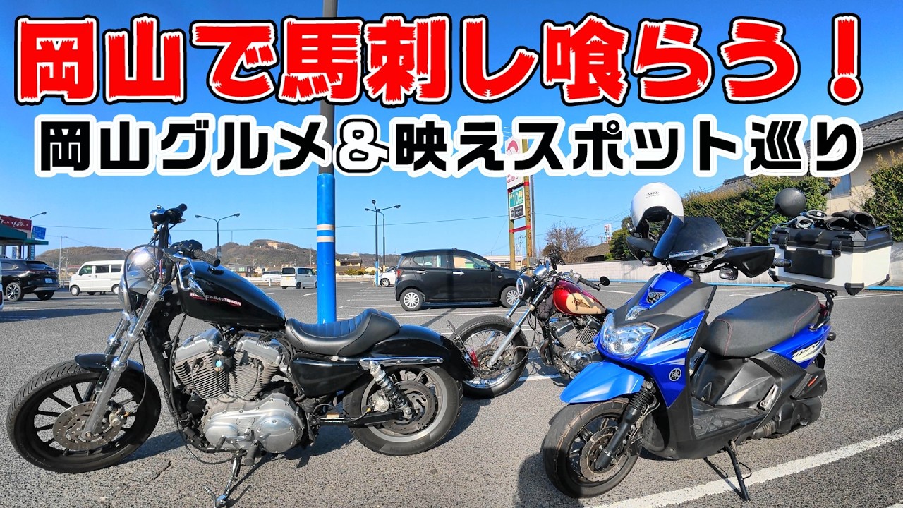 【モトブログ】岡山グルメ。岡山で馬刺しを喰らう！桜花＆本場職人が作るクレープ！ル・ブルトン＆映える竹林！天王池の竹林