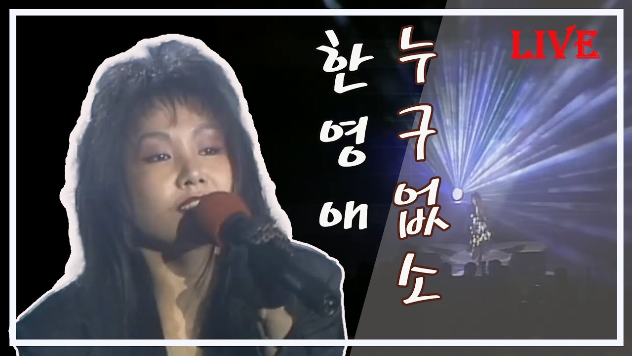 [1991] 한영애 - 누구없소 (live)
