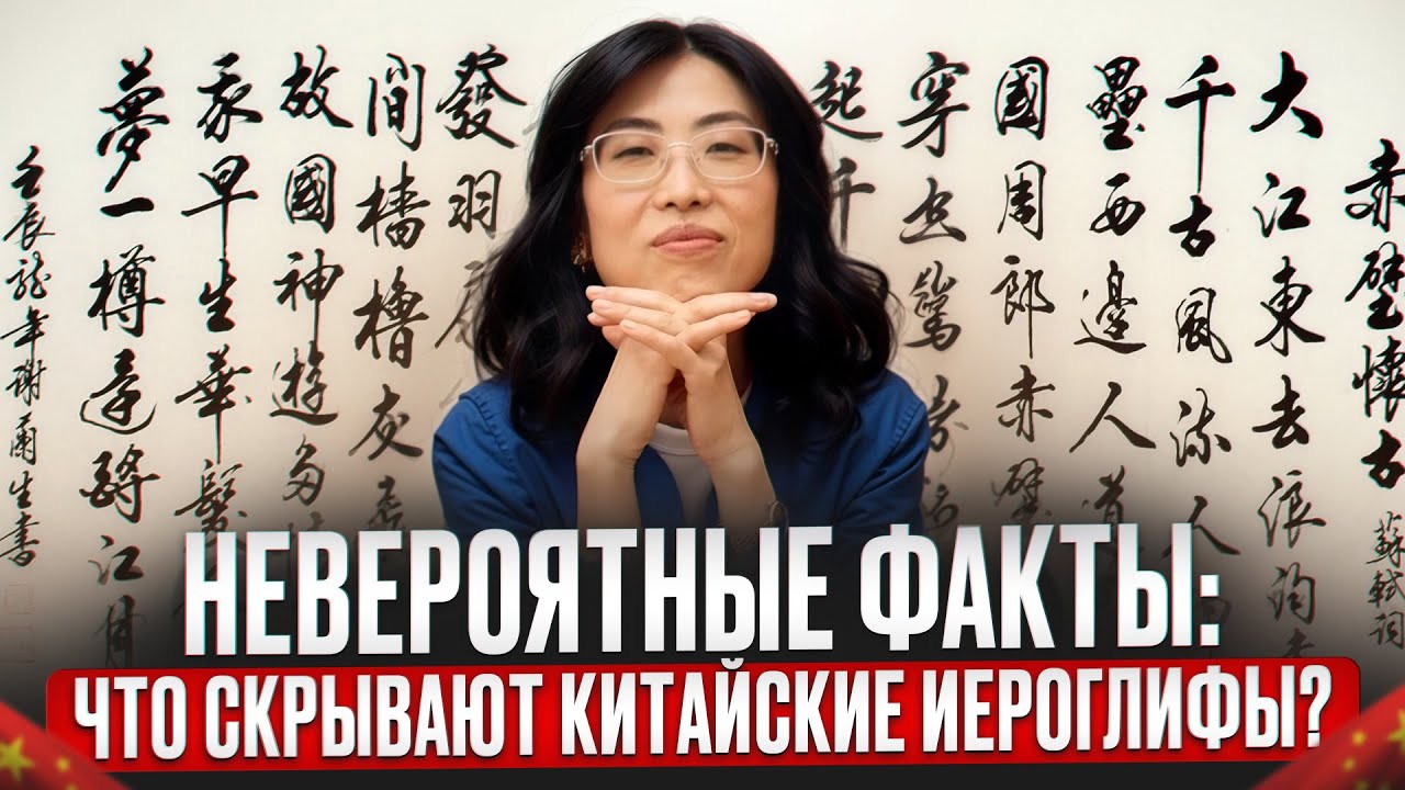 Невероятные факты: что скрывают китайские иероглифы?