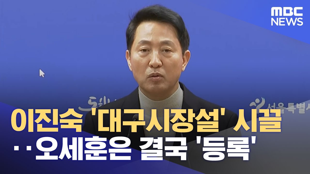 이진숙 '대구시장설' 시끌‥오세훈은 결국 '등록' (2026.03.18/뉴스25/MBC)
