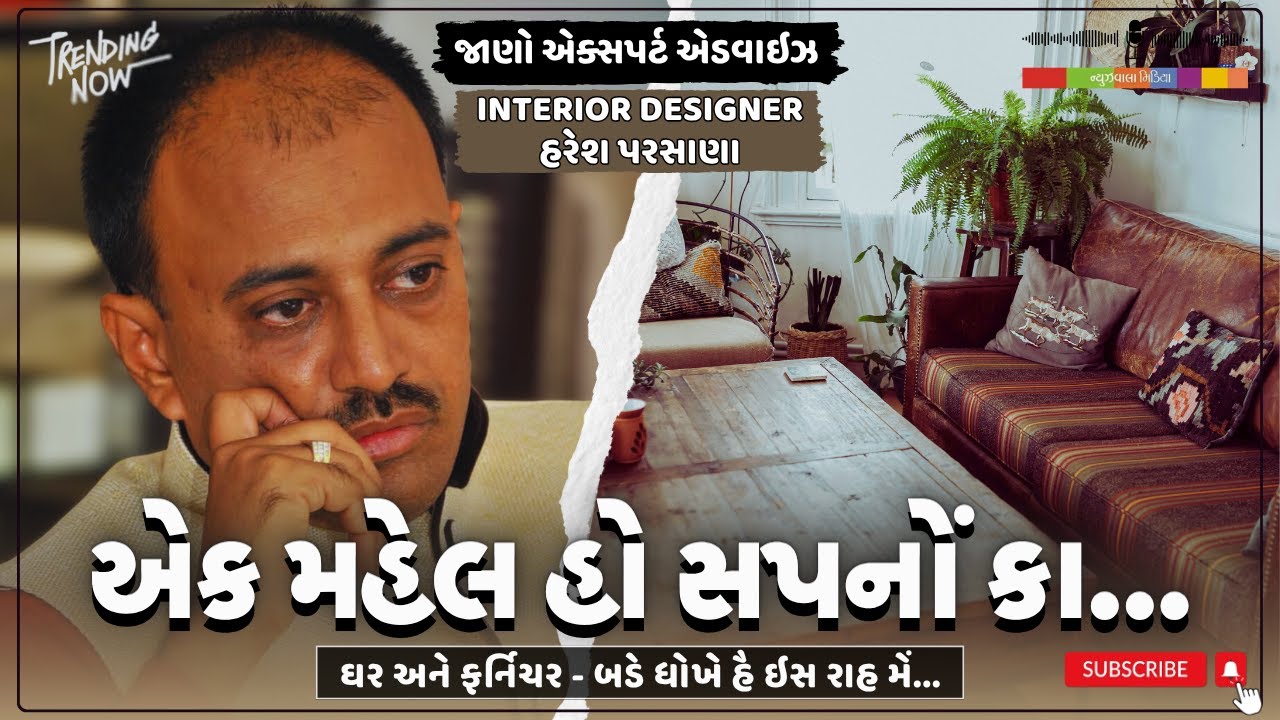 EXPERT TIPS | એક મહેલ હો સપનોં કા | HOME vs Furniture | Haresh Parsana #homedecor #interior #diy