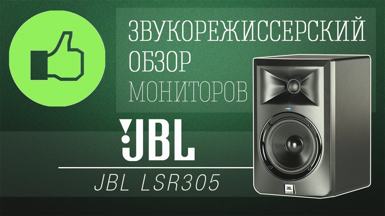 Обзор JBL LSR305