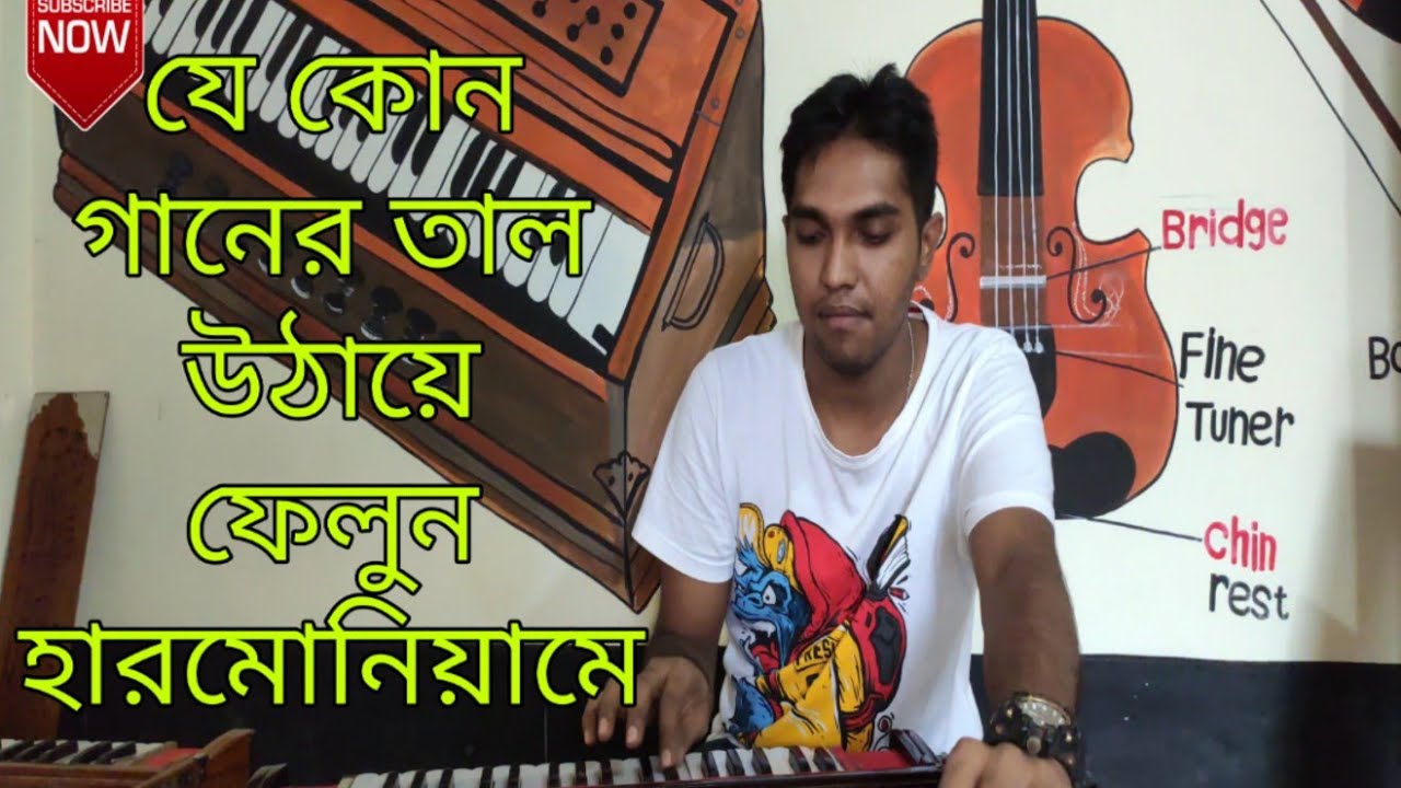 হারমোনিয়ামে কিভাবে তাল বাজাবেন