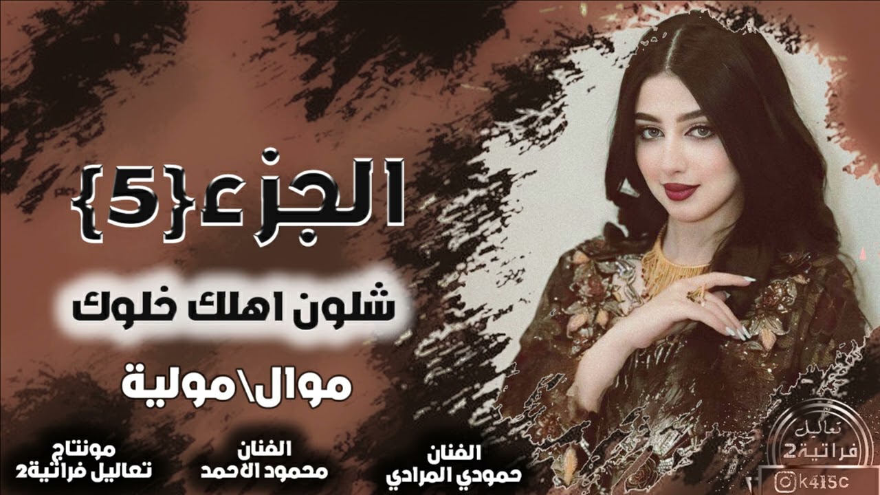 موال و مولية - المغرب شجابك شلون إهلك خلوك اغاني رهيبه