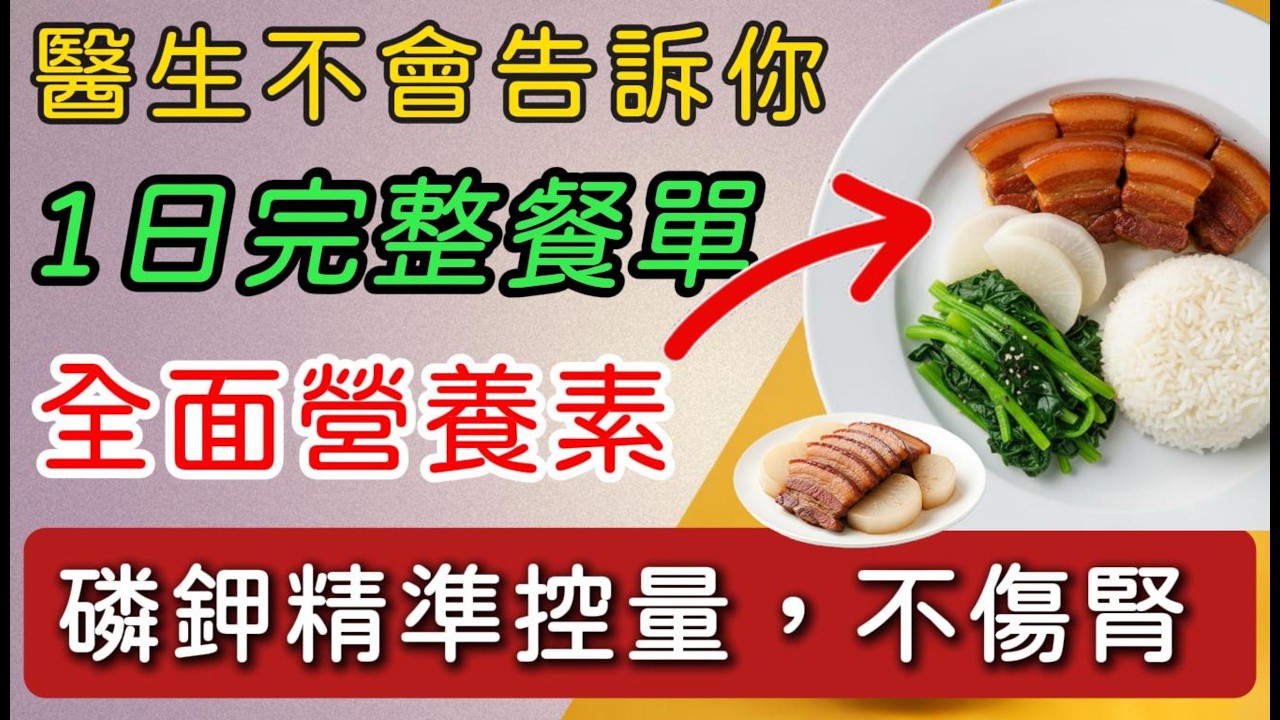 ✨不想洗腎先吃對！三餐護腎餐單😋「低磷鉀家常菜」🥘好吃顧腎無負擔 ✨📌蛋白質 48g、脂肪 58g、碳水283g，鈉 1509mg、鉀 2177mg、磷 735mg