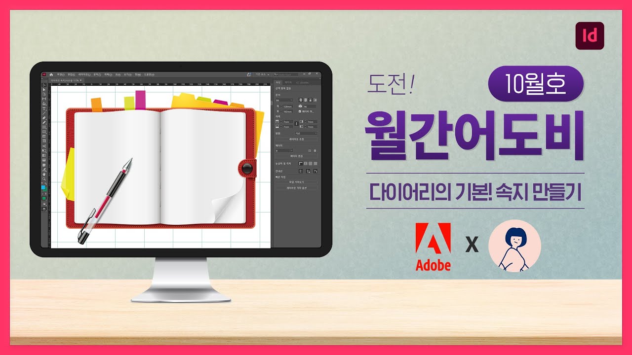 [도전! 월간 어도비] 인디자인으로 만드는 나만의 다이어리