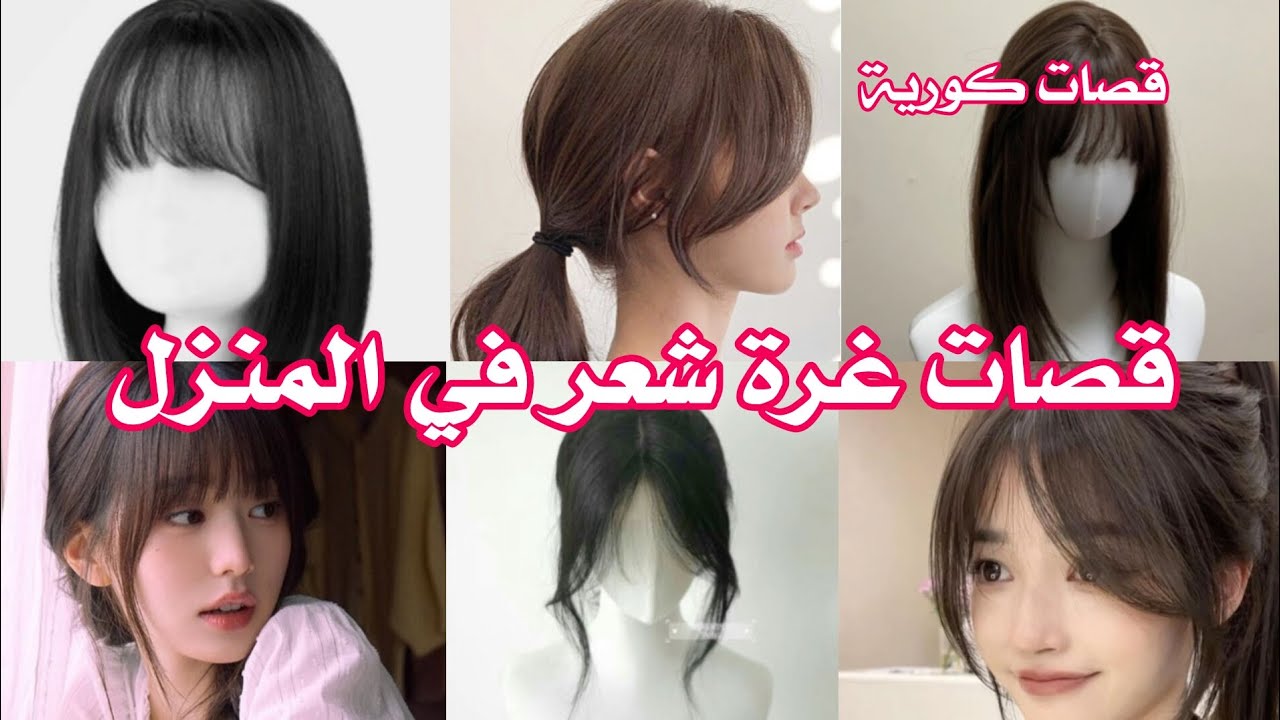 قص غرة في المنزل ،جميع انواع الغرة❤️🎀