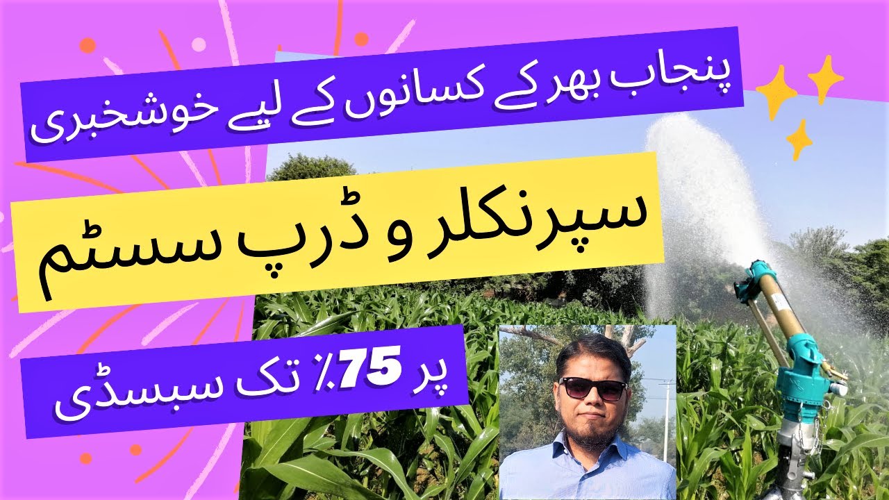 Drip Irrigation System Subsidy in Punjab. Sprinkler Irrigation System Subsidy in Punjab