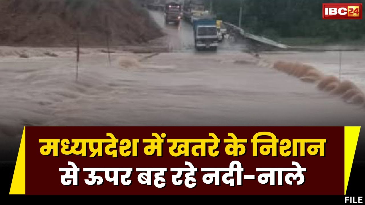 Heavy Rain Alert in MP: मौसम विभाग ने जारी किया भारी बारिश का अलर्ट। प्रदेश के नदी-नाले उफान पर..