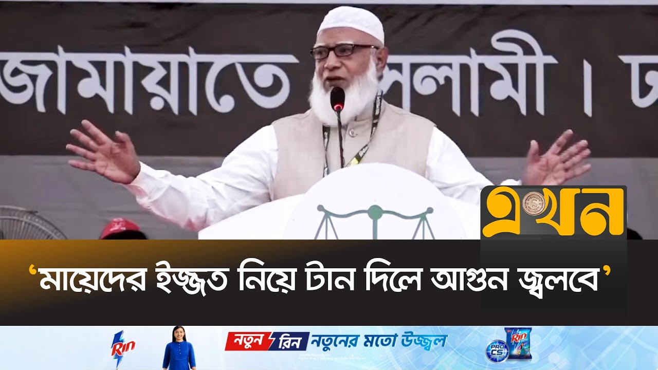 ‘মা-বোনের ইজ্জতের ব্যাপারে কোন আপস হবে না’ | Jamaat Ameer | Jamaat e Islami | Dhaka 15 | Ekhon TV