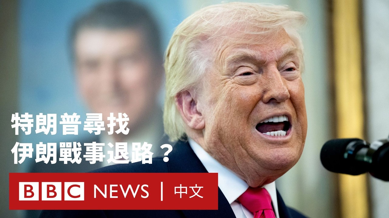 伊朗戰爭陷僵局 特朗普邊增兵邊和談？－ BBC News 中文