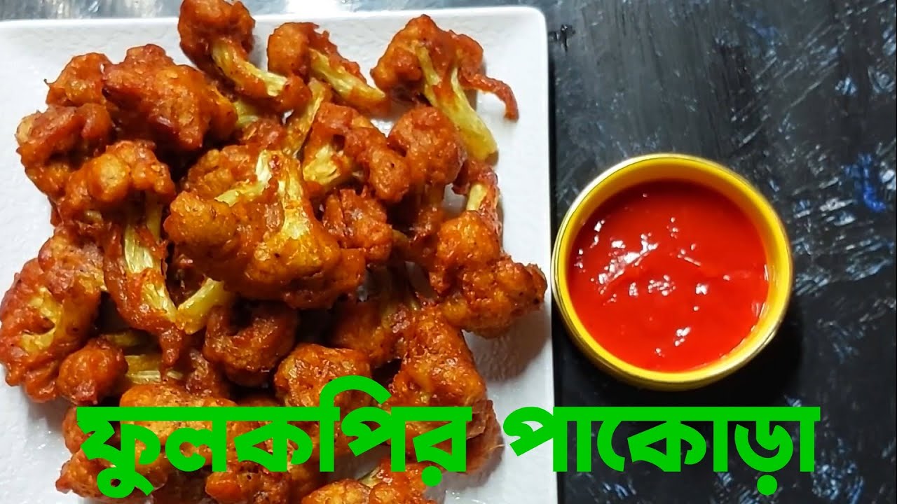 ফুলকপির পাকোড়া বা চপ কিভাবে বানাই. How to make cauliflower pakora. Fulkopir pakora kivabe banai