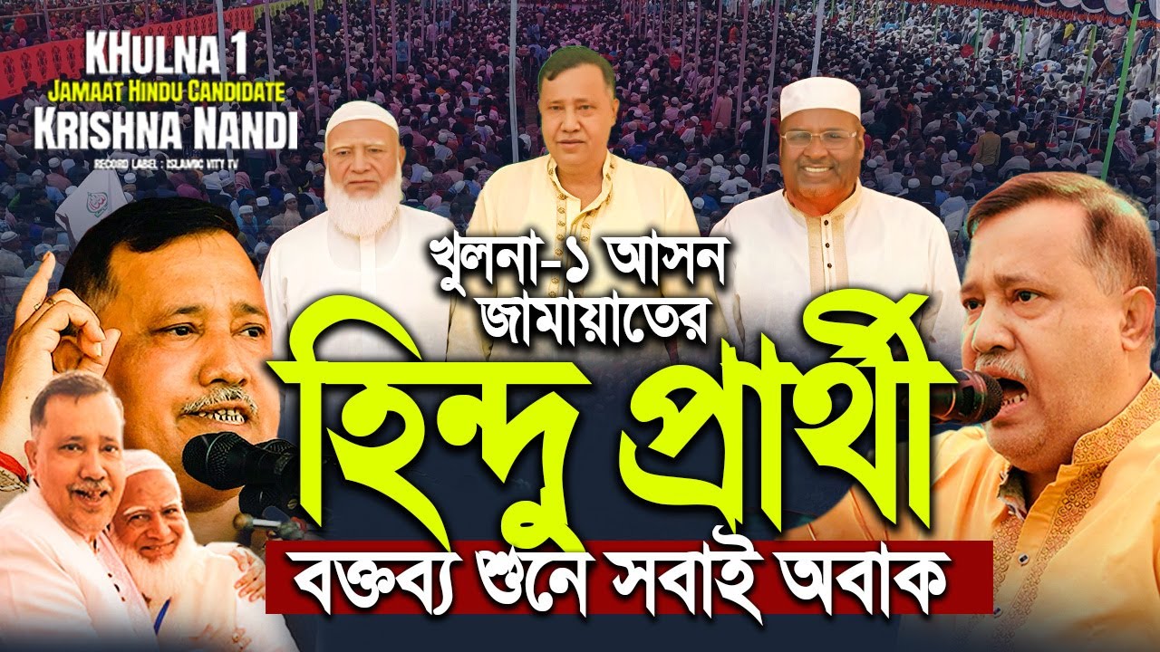 খুলনায় ১ আসনে জামায়াতের হিন্দু প্রার্থীর বক্তব্য শুনে সবাই অবাক ! | বাবু কৃষ্ণনন্দী | Krishna Nandi