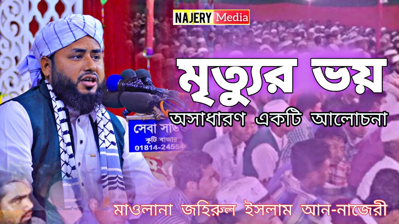 মৃত্যুর ভয়।।।মাওলানা জহিরুল ইসলাম আন-নাজেরী