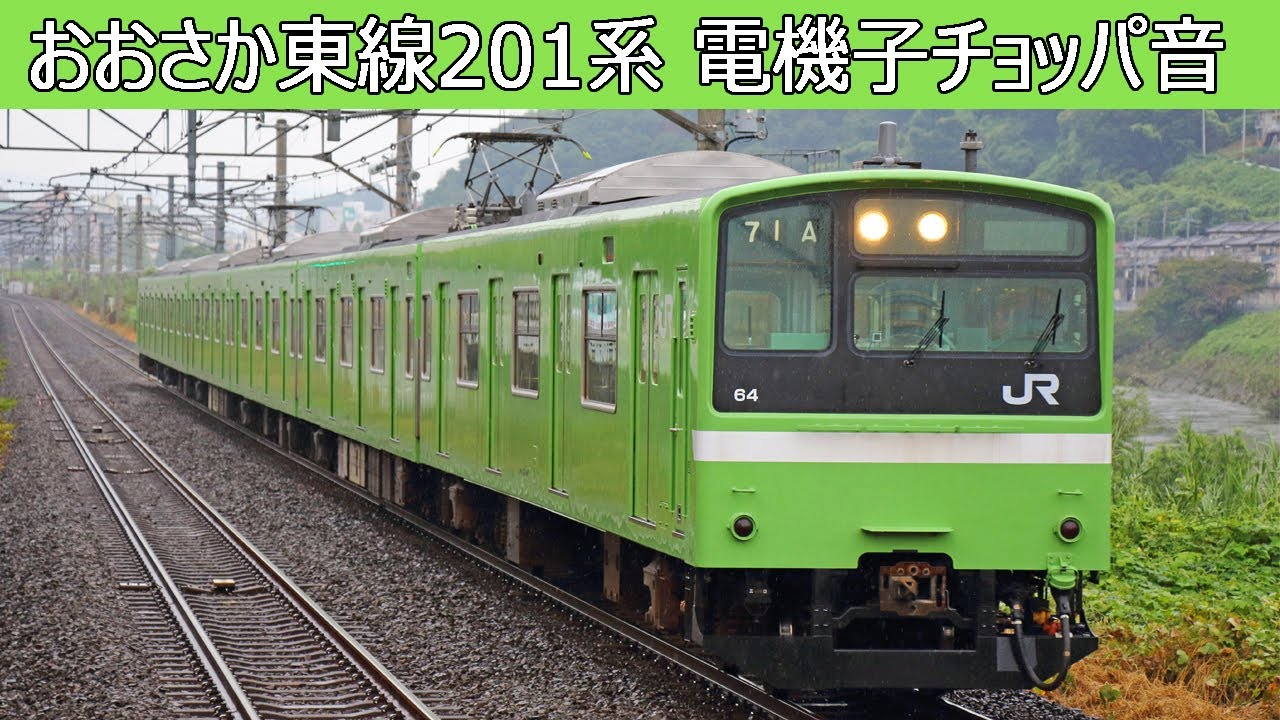 【イイ音♪引退迫る】おおさか東線201系チョッパ・断流器作動音集
