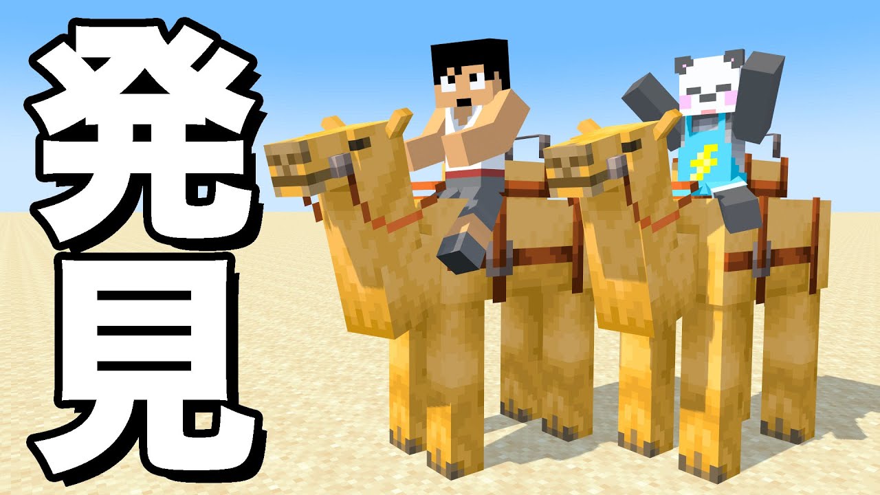 新モブ！ラクダがきたぁぁぁ！！PART164【マイクラ.アツクラ】