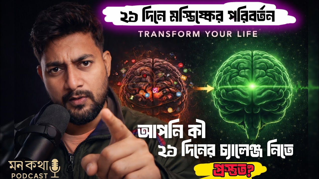 ২১ দিনে মস্তিষ্কের পরিবর্তন | Brain Reprogramming Challenge | Transform Your Life in 21 Days