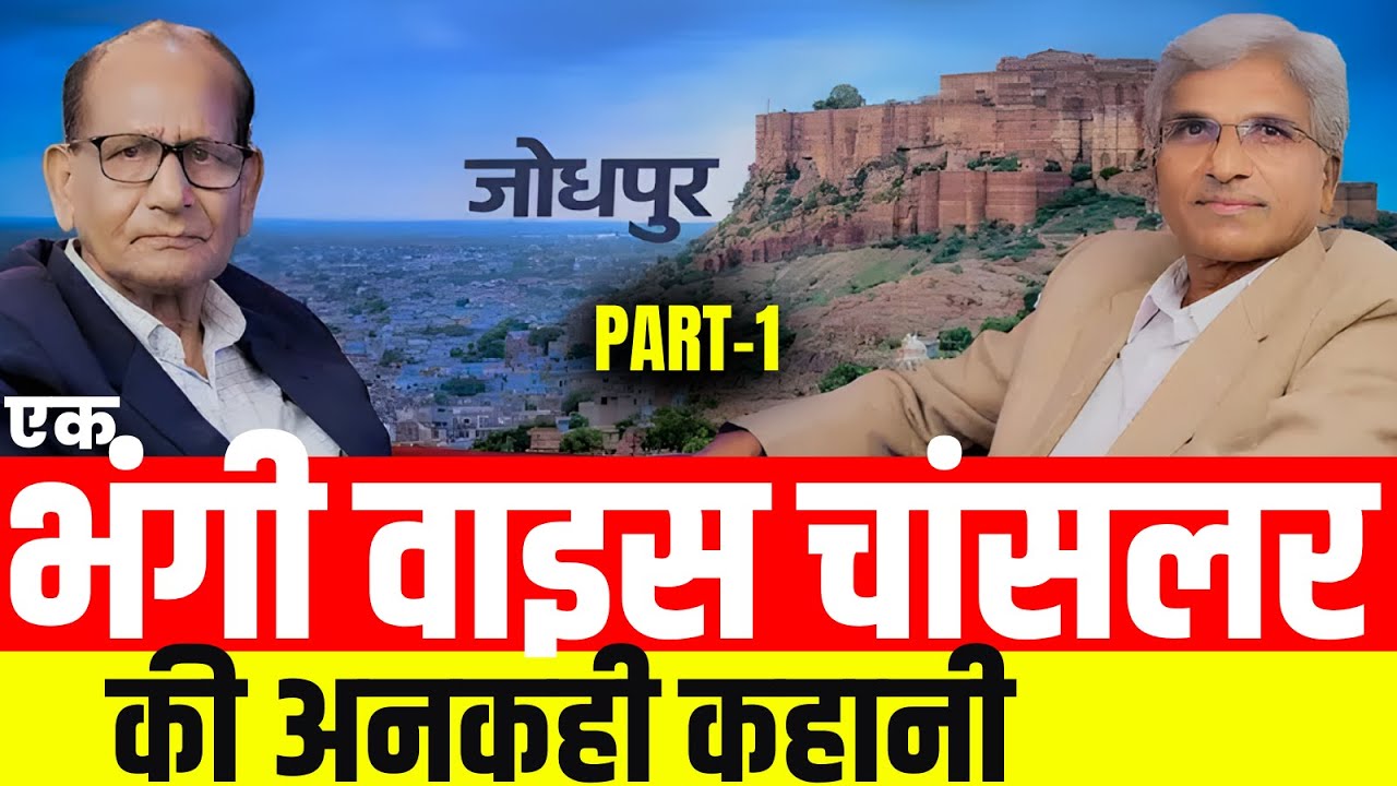 एक भंगी वाइस चांसलर की अनकही कहानी | Part - 1