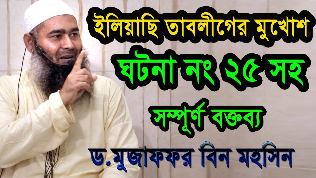 কেন বর্জন করবেন ইলিয়াছি তাবলীগ। ড.মুজাফফর বিন মহসিন । Shaikh Muzaffar Bin Mohsin