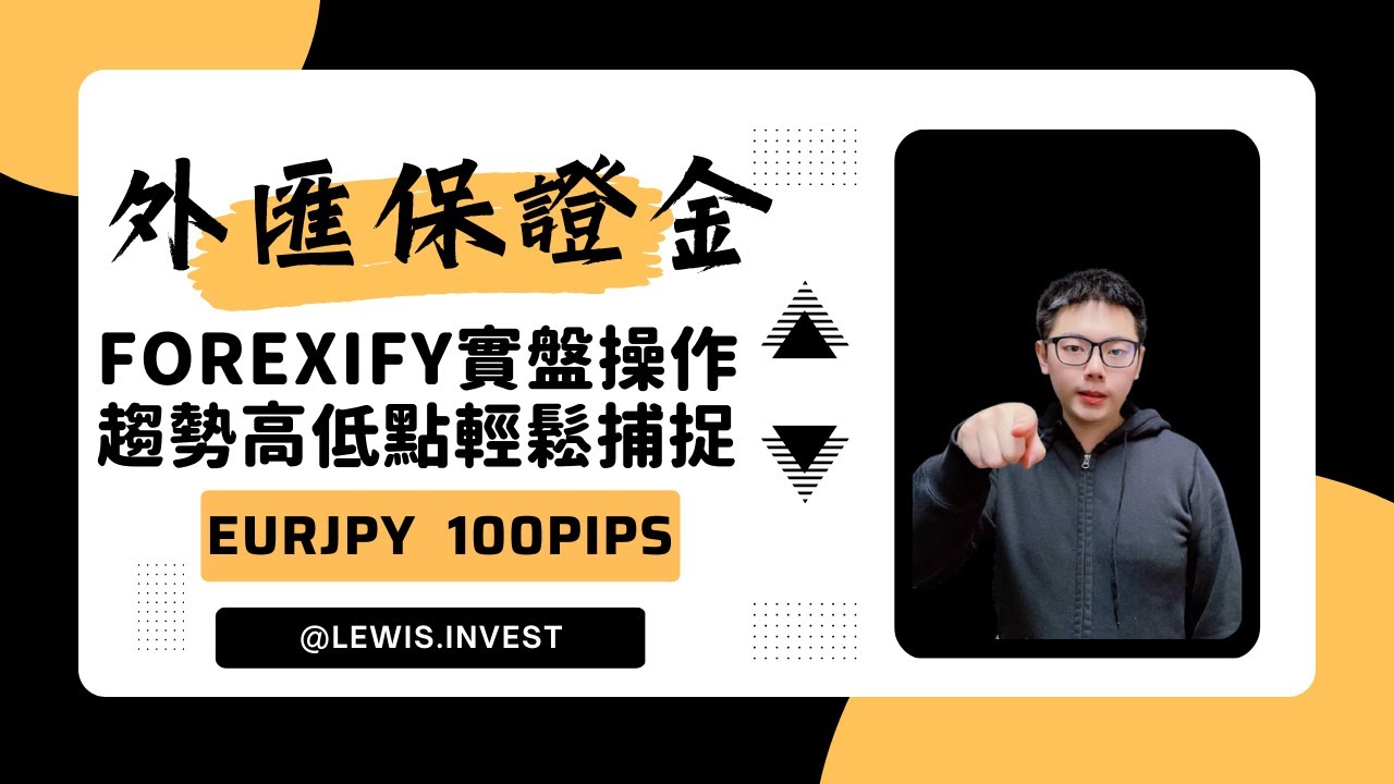 外匯保證金｜外匯教學｜Forex Trading｜《外匯交易不再複雜： Forexify交易工具讓您輕鬆捕捉買賣交易機會！》｜#歐元 #美元 #黃金 #原油