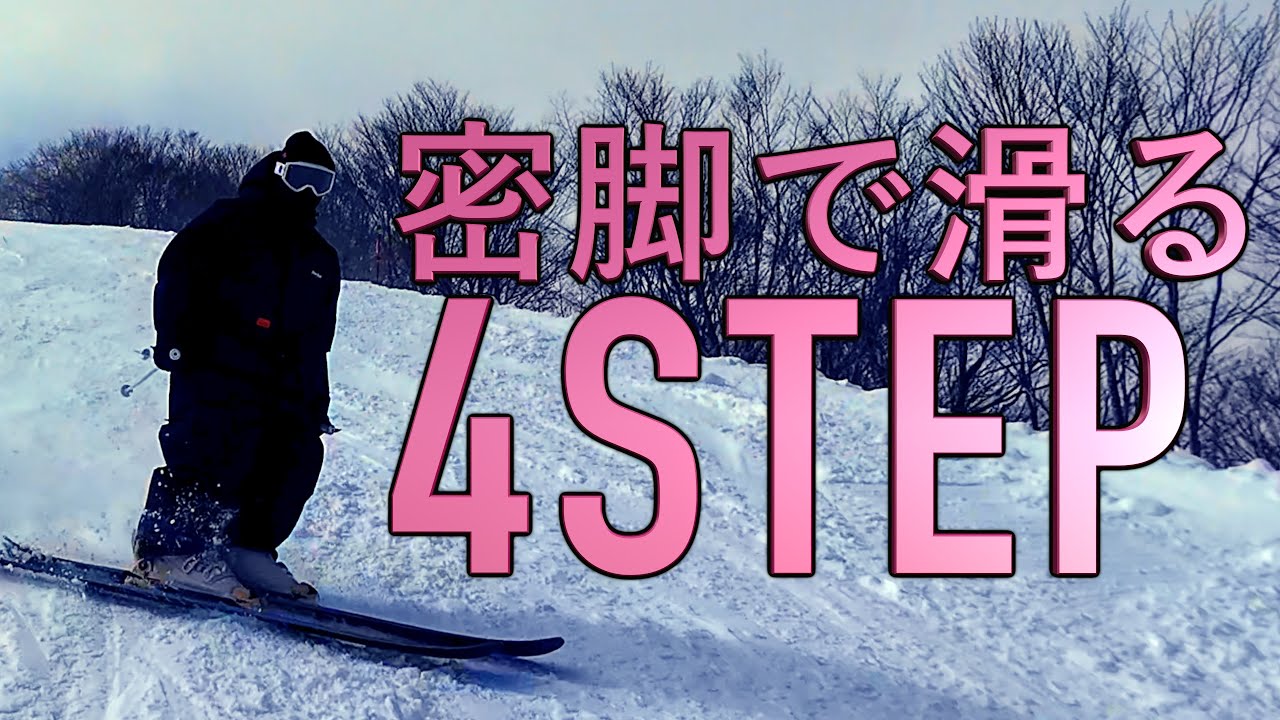 【フリースキー】よりスタイリッシュな滑りへ！密脚への４ステップ