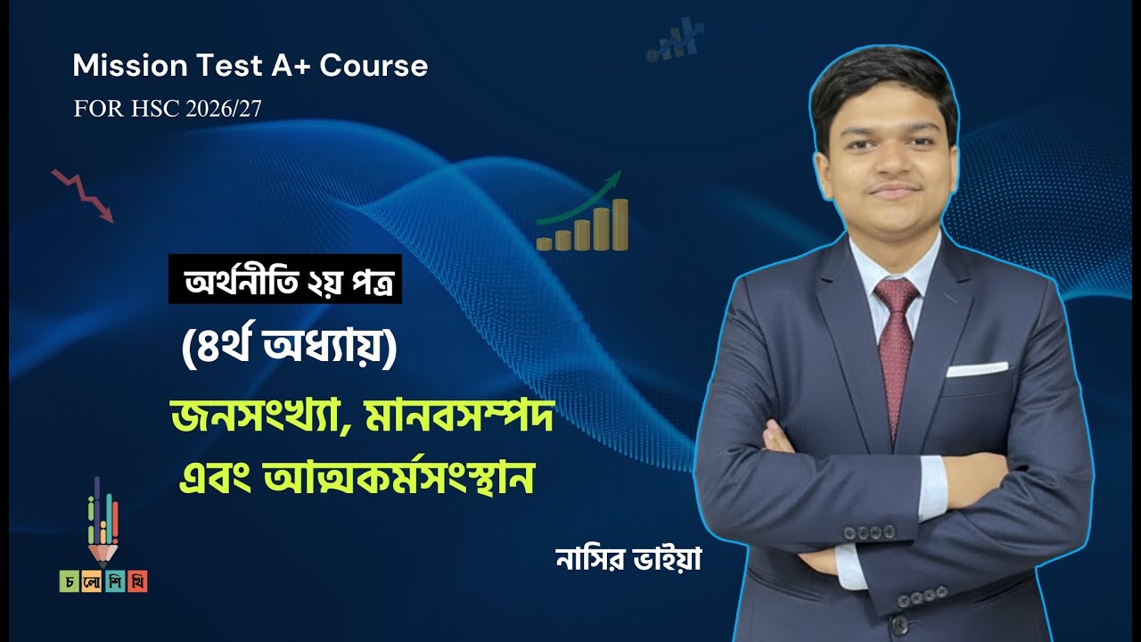 ⛔ অর্থনীতি দ্বিতীয় পত্রের চতুর্থ অধ্যায়ের সেরা একটি ক্লাস || ইন্সট্রাক্টর : নাসির ভাইয়া || Bani Amin