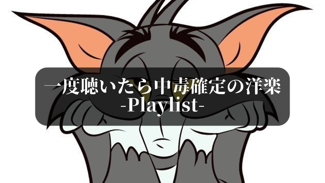 【洋楽Playlist】一度聴いたら中毒確定の洋楽プレイリスト