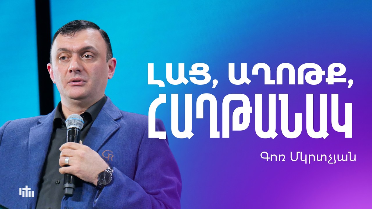 Լաց, աղոթք, հաղթանակ - Գոռ Մկրտչյան | 29.03.2026