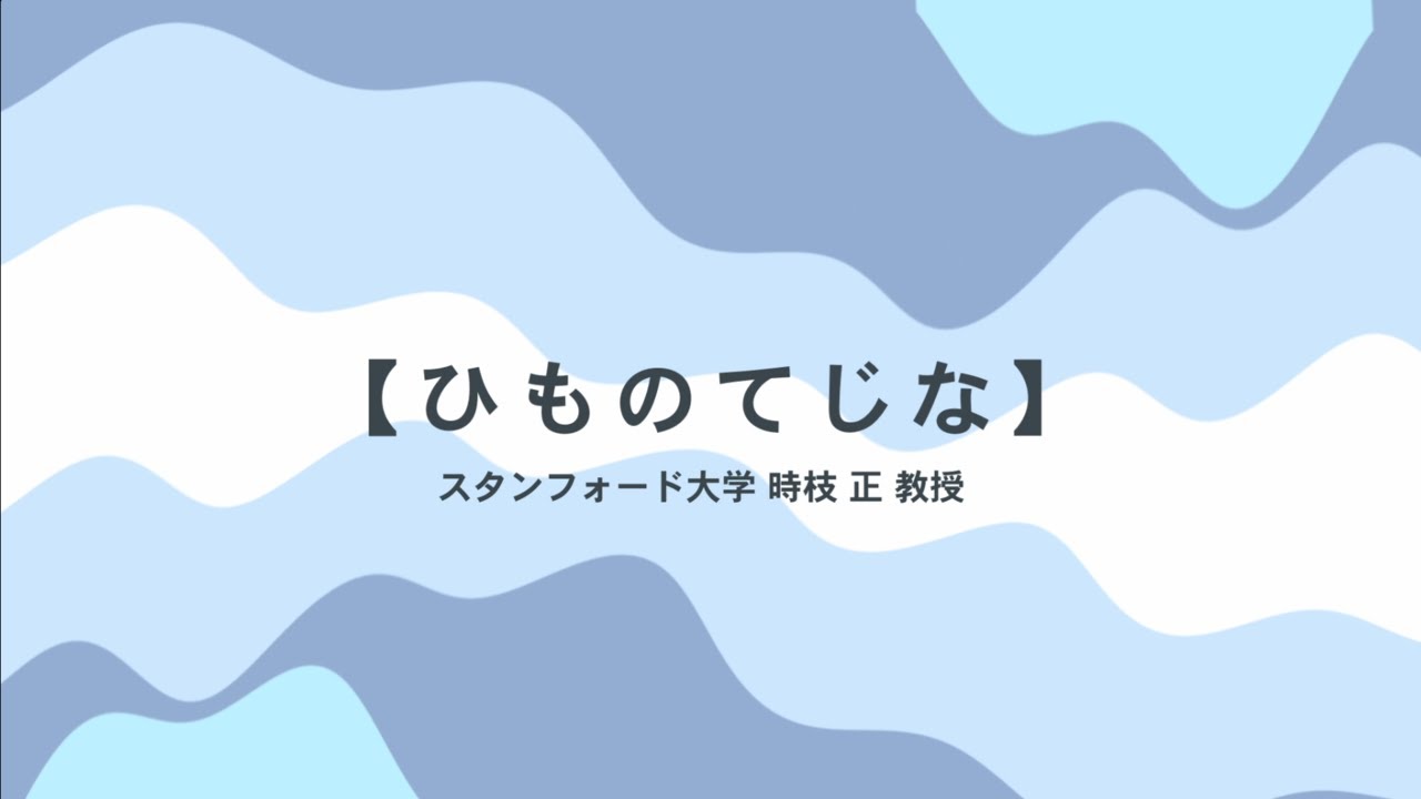 学童保育所KuSuKu「ひものてじな」ダイジェスト版　スタンフォード大学　時枝 正 教授