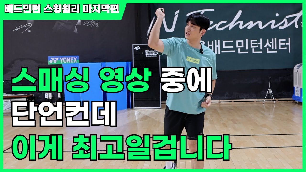 이건 그냥 외우세요, 스매싱 2배 강해지는 과학적 원리 l 스윙의 원리 마지막편