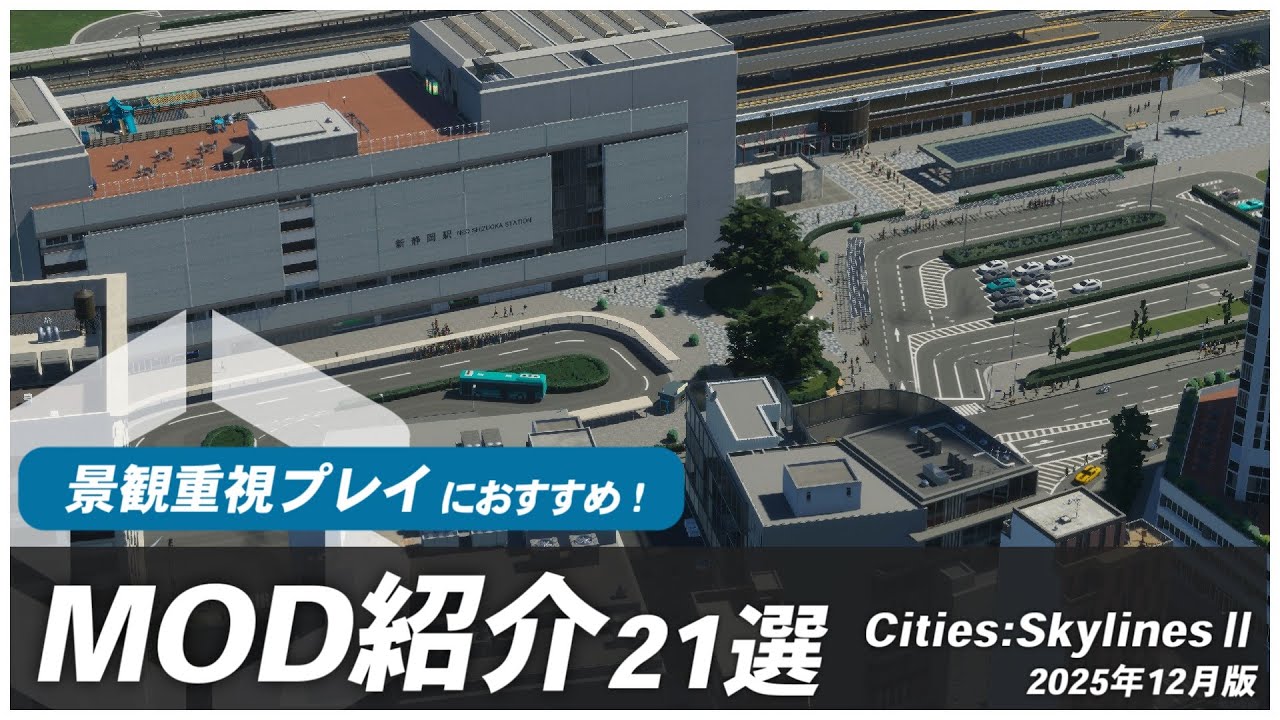 【Cities:Skylines2】必須級？景観重視プレイで役立つMODを紹介【アセットMOD実装記念】