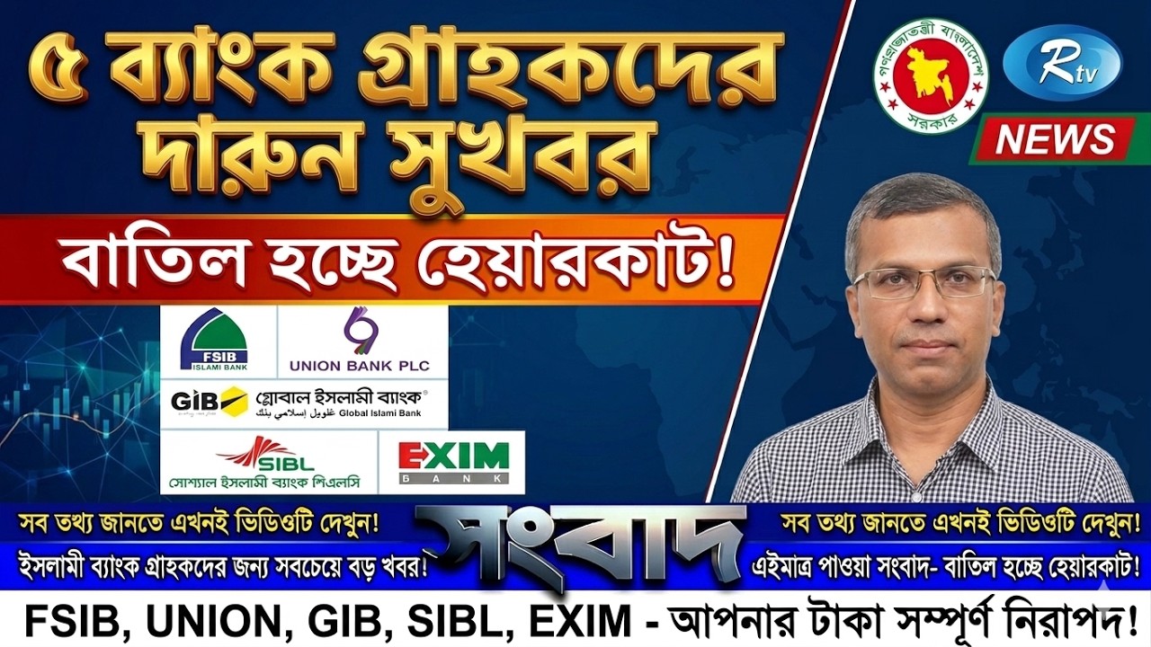 সুখবর পেল ৫ ব্যাংক গ্রাহক, তুলতে পারবেন সব টাকা! 5 Bank News Bangladesh Today #banknewsbd #banknews