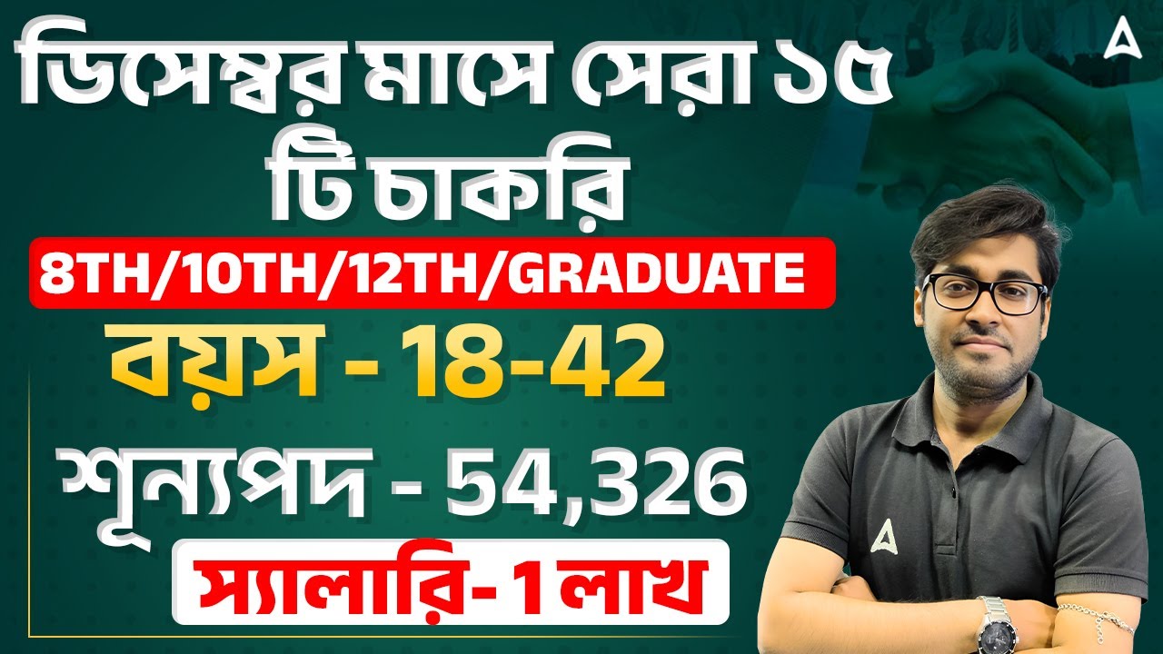 Top 15 Government Job Vacancy In December | শূন্যপদ - 54,326 | Government Job Vacancy December 2025