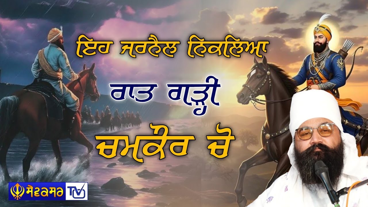 ਇਹ ਜਰਨੈਲ ਨਿਕਲਿਆ ਰਾਤ ਗੜੀ ਚਮਕੌਰ ਚੋਂ | SEWAKSAR TV 