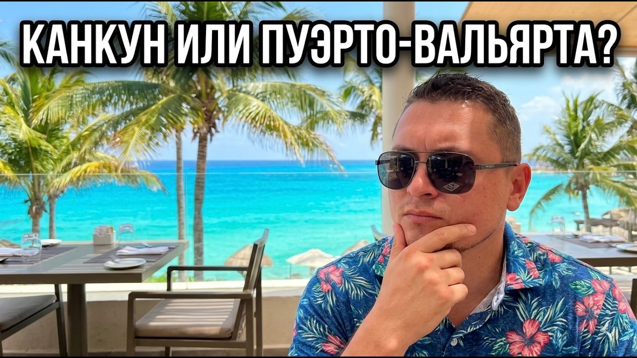 Отдых в Мексике 🇲🇽 Канкун или Пуэрто Вальярта? Где лучше?