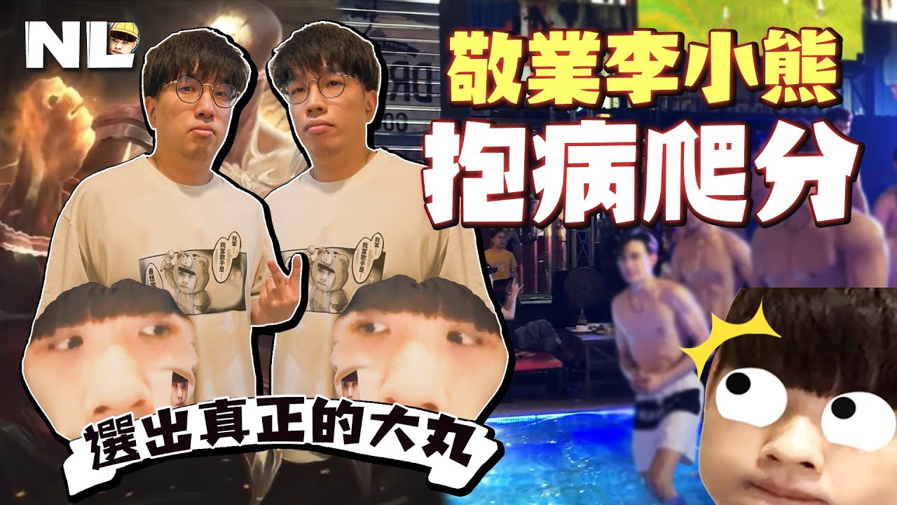 羅傑最終還是戰勝了病魔…去泰國千萬別在猛男海鮮上廁所！小汶銨直接被折到受傷！確診依然敬業開台愛熊熊｜英雄聯盟｜NL實況精華｜