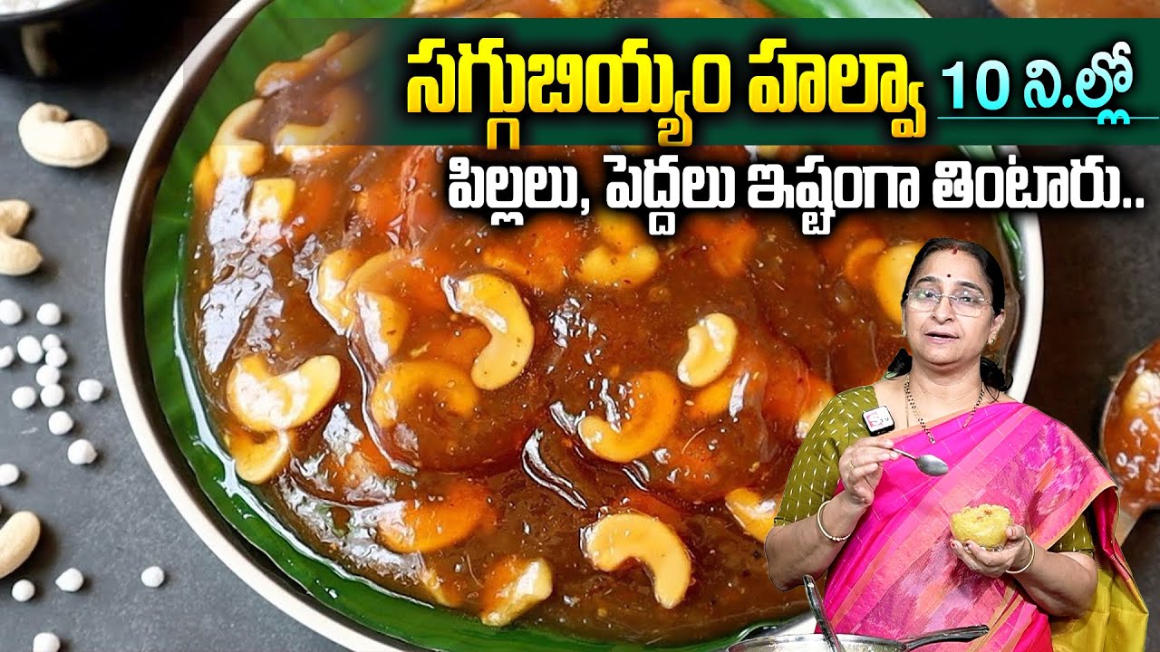 పక్క కొలతలతో కమ్మని సగ్గుబియ్యం హల్వా👉 పర్ఫెక్ట్ గా కుదురుతుంది😋|| Saggubiyyam Halwa In Telugu
