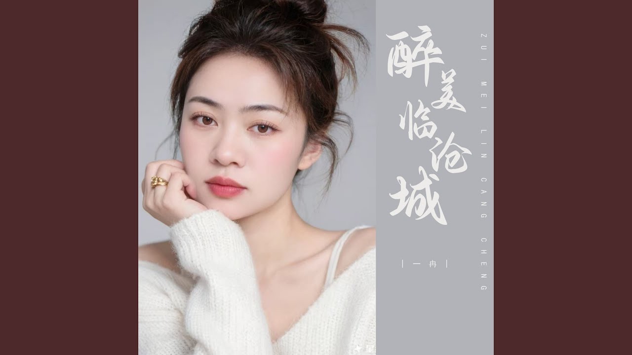 醉美临沧城 (伴奏)