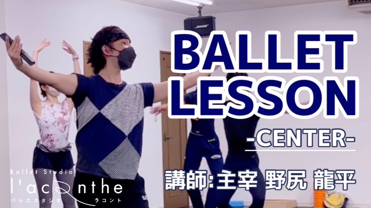 【バレエ】センターレッスン　講師：主宰 野尻 龍平（2022.09）