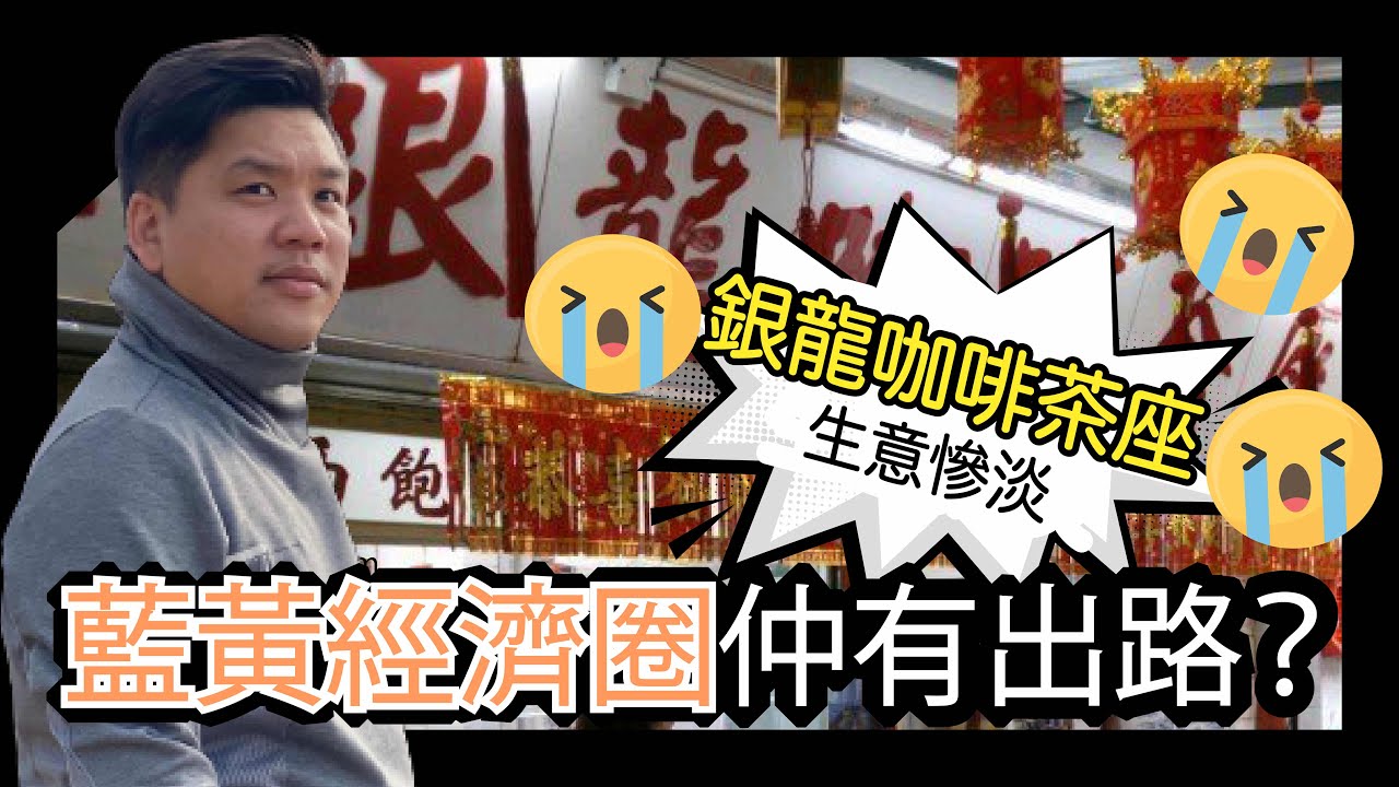 藍店銀龍咖啡茶座生意慘淡，藍黃經濟圈仲有出路？