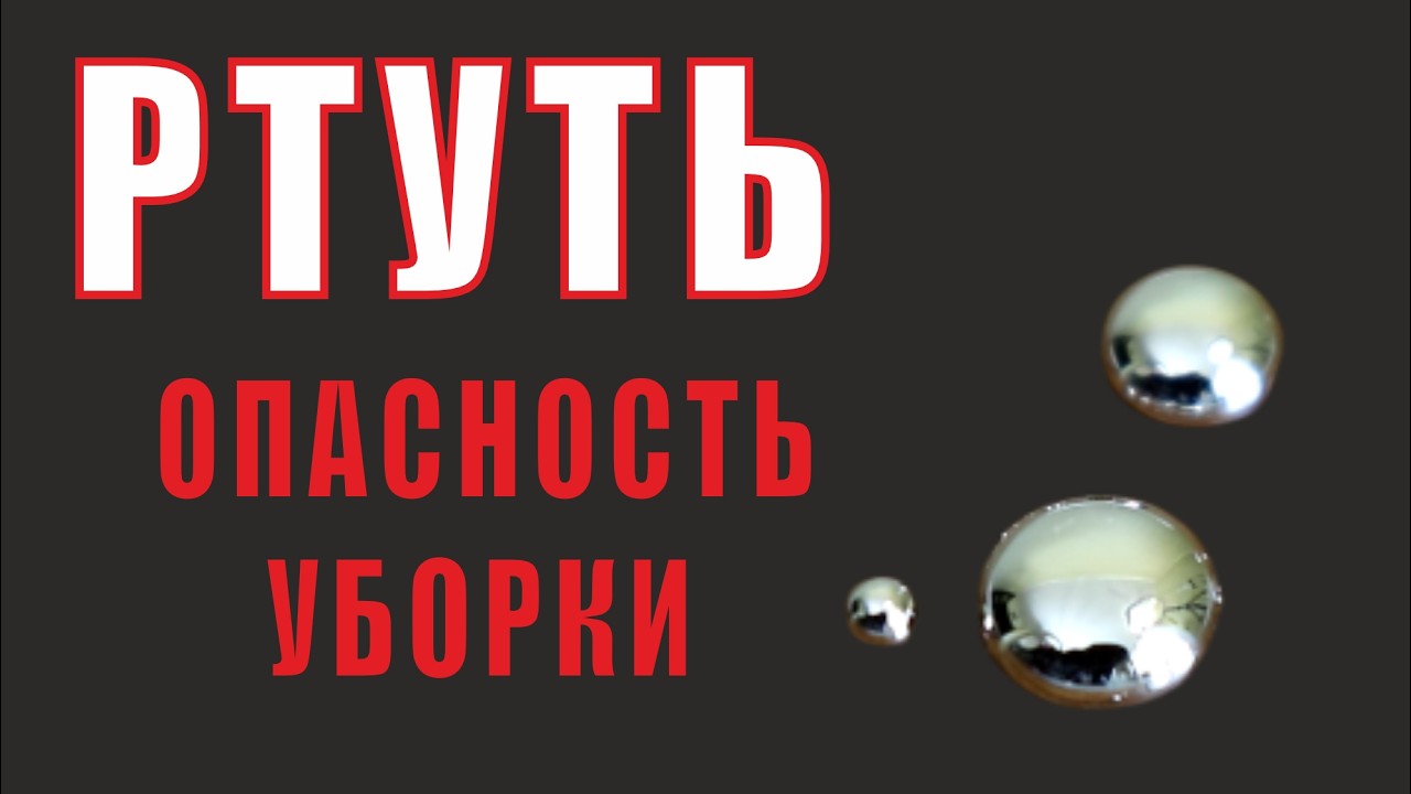 РТУТЬ против ХИМИИ. Реальные и мнимые способы удаления ртути.