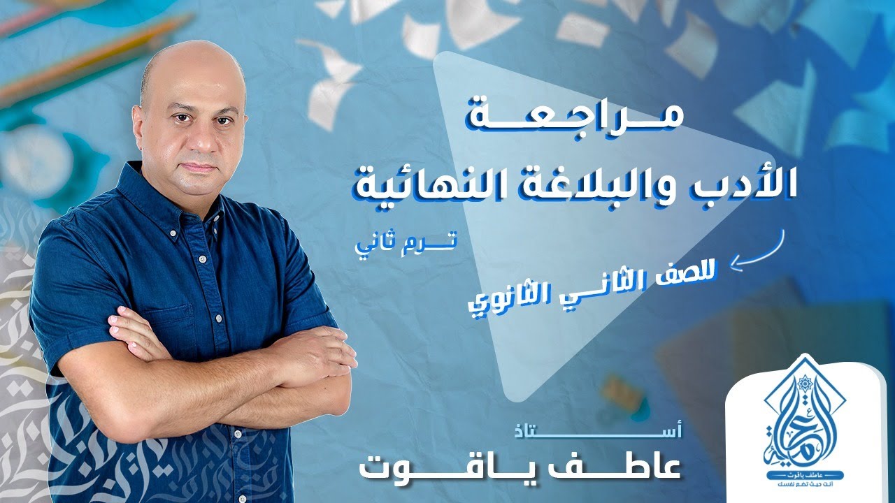 مراجعه ادب وبلاغه تانيه ثانوي الترم الثاني | مراجعه ليله الامتحان عربي تانيه ثانوي الترم التاني
