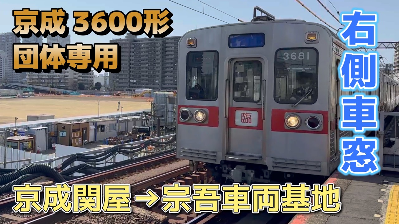 【鉄道車窓】京成 3600形（リバイバルカラー）団体専用 / 京成関屋→宗吾車両基地
