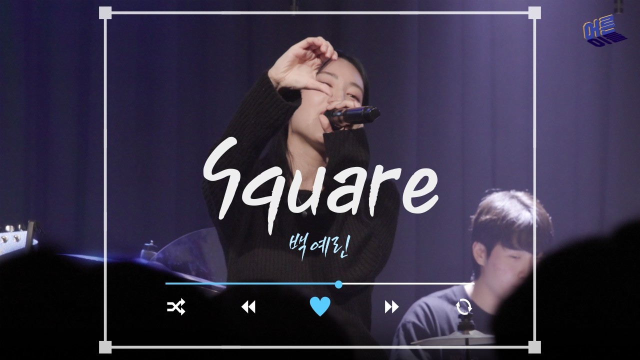 백예린 - Square | 밴드 커버